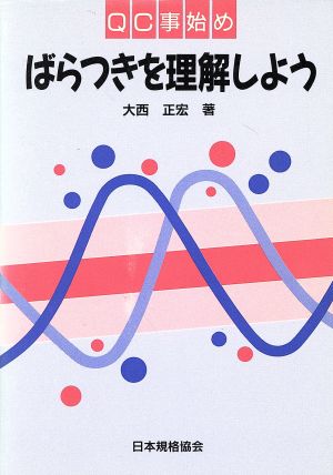 ばらつきを理解しよう QC事始め