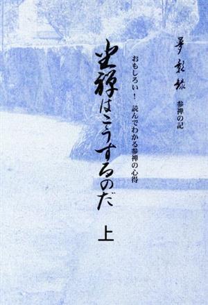 坐禅はこうするのだ(上巻) おもしろい！読んでわかる参禅の心得