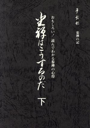 坐禅はこうするのだ(下巻) おもしろい！読んでわかる参禅の心得