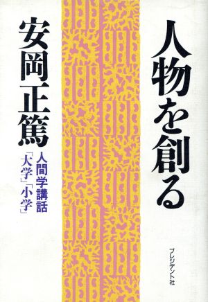 人物を創る 「大学」「小学」 人間学講話