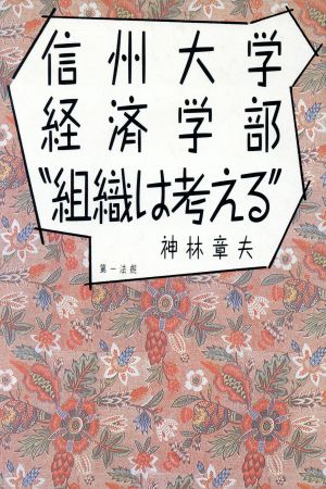 信州大学経済学部 組織は考える