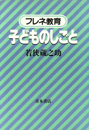 フレネ教育 子どものしごと