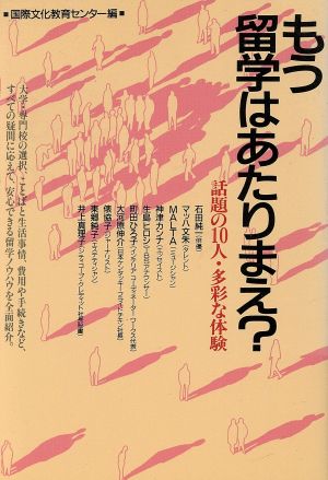 もう留学はあたりまえ？ 話題の10人・多彩な体験 にんじんぶっくす