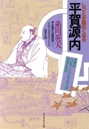 しごとが面白くなる平賀源内 江戸のベンチャービジネスマンの失敗に学ぶ