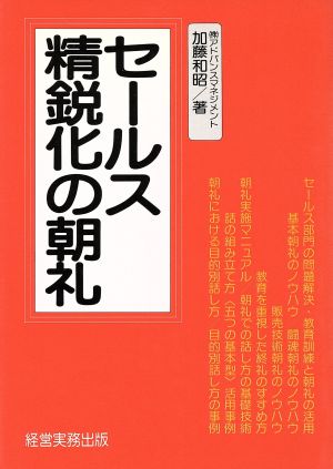 セールス精鋭化の朝礼