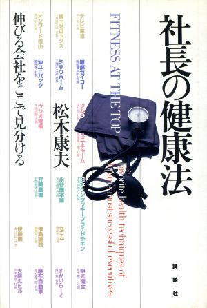 社長の健康法伸びる会社をここで見分ける