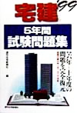 5年間試験問題集('99)QP Books宅建シリーズ