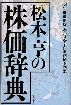 松本亨の株価辞典(64年度最新版)