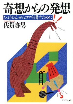 奇想からの発想 ひょうたんからコマを出すために PHP文庫