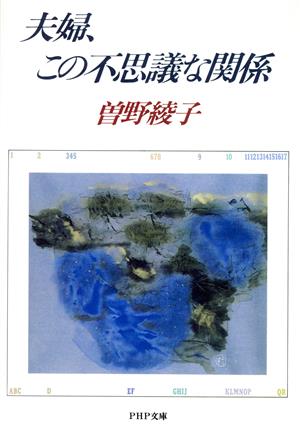 夫婦、この不思議な関係 PHP文庫