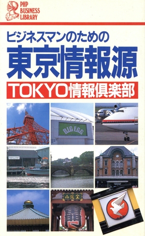 ビジネスマンのための東京情報源 PHPビジネスライブラリーA-242