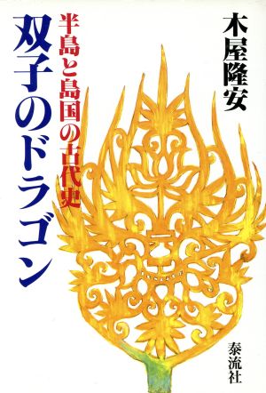 双子のドラゴン 半島と島国の古代史