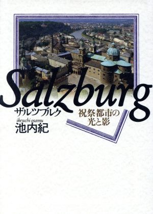 ザルツブルク 祝祭都市の光と影