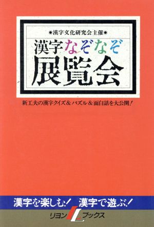 漢字なぞなぞ展覧会 リヨンLブックス