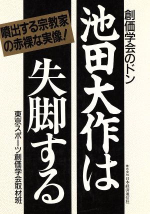 創価学会のドン 池田大作は失脚する 噴出する宗教家の赤裸な実像