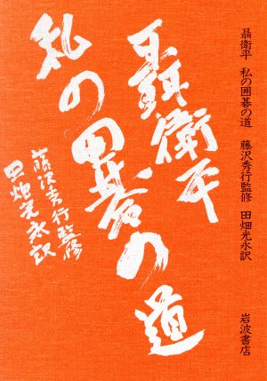 聶衛平 私の囲碁の道