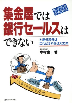 集金屋では銀行セールスはできない