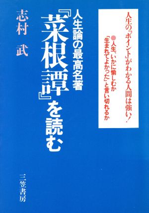 人生論の最高名著『菜根譚』を読む