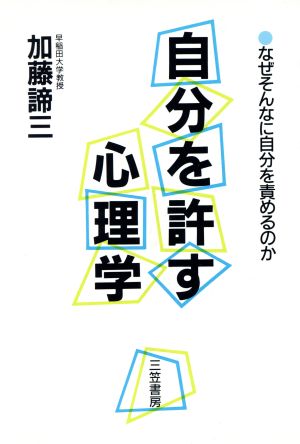 自分を許す心理学 なぜそんなに自分を責めるのか