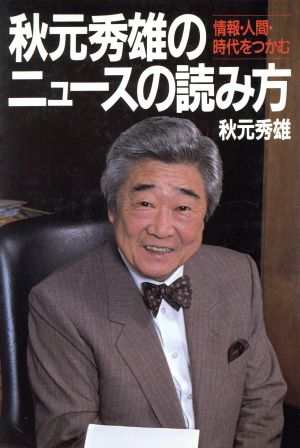 秋元秀雄のニュースの読み方 情報・人間・時代をつかむ