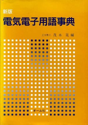 新版 電気電子用語事典