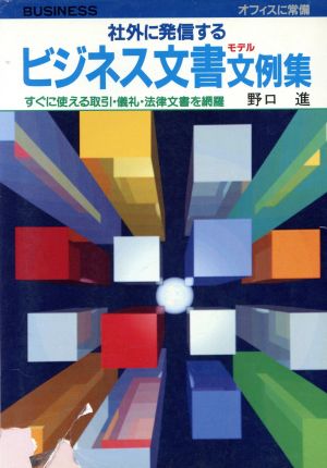 社外に発信するビジネス文書モデル文例集 すぐに使える取引・儀礼・法律文書を網羅