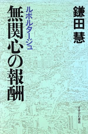 ルポルタージュ 無関心の報酬