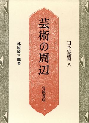 芸術の周辺日本史論聚8