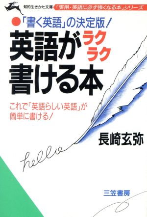 英語がラクラク書ける本 知的生きかた文庫実用・英語に必ず強くなる本シリーズ