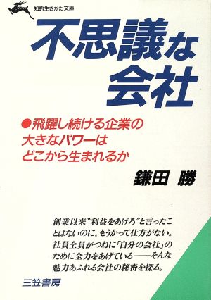 不思議な会社 知的生きかた文庫