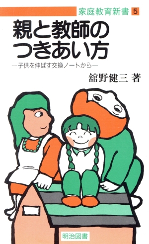 親と教師のつきあい方・子供を伸ばす交換ノートから 家庭教育新書