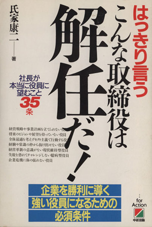 はっきり言うこんな取締役は解任だ！ 社長が本当に役員に望むこと35条