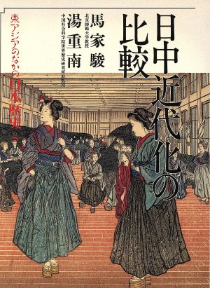 日中近代化の比較 東アジアのなかの日本歴史8