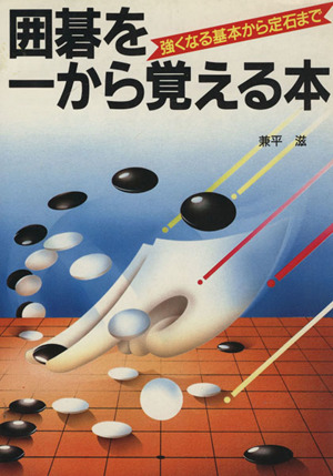 囲碁を一から覚える本 強くなる基本から定石まで