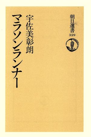 マラソンランナー 朝日選書359