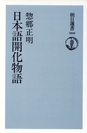 日本語開化物語 朝日選書360