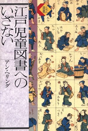 江戸児童図書へのいざない くもん選書