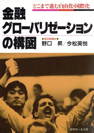 金融グローバリゼーションの構図 どこまで進む自由化・国際化