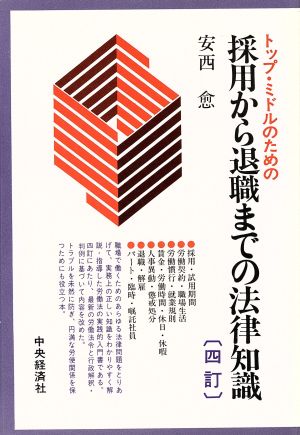 トップ・ミドルのための採用から退職までの法律知識 中古本・書籍