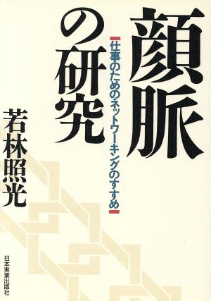 顔脈の研究仕事のためのネットワーキングのすすめ