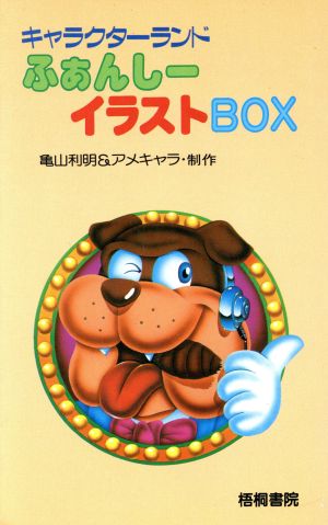 キャラクターランド ふぁんしーイラストBOX