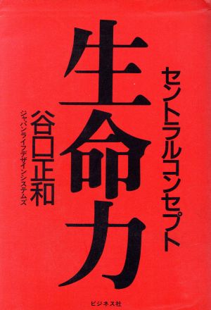 セントラルコンセプト 生命力