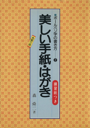 美しい手紙・はがき ボールペン字の書き方2