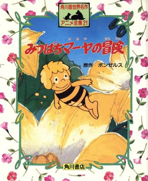 みつばちマーヤの冒険角川版世界名作アニメ全集21