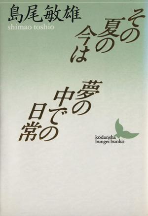その夏の今は・夢の中での日常 講談社文芸文庫