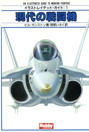 現代の戦闘機イラストレイテッド・ガイド1