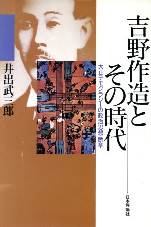 吉野作造とその時代 大正デモクラシーの政治思想断章