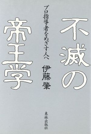 不滅の帝王学 プロ指導者をめざす人へ