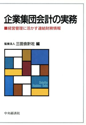 企業集団会計の実務 経営管理に活かす連結財務情報