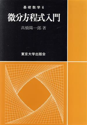 微分方程式入門 基礎数学6